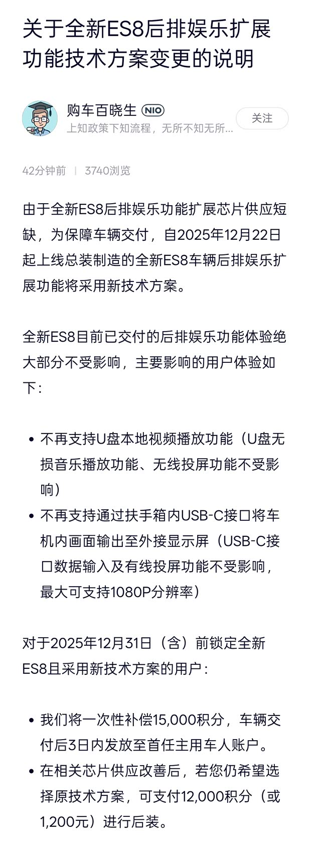 蔚来官方发布关于全新ES8后排娱乐扩展功能技术方案变更的说明